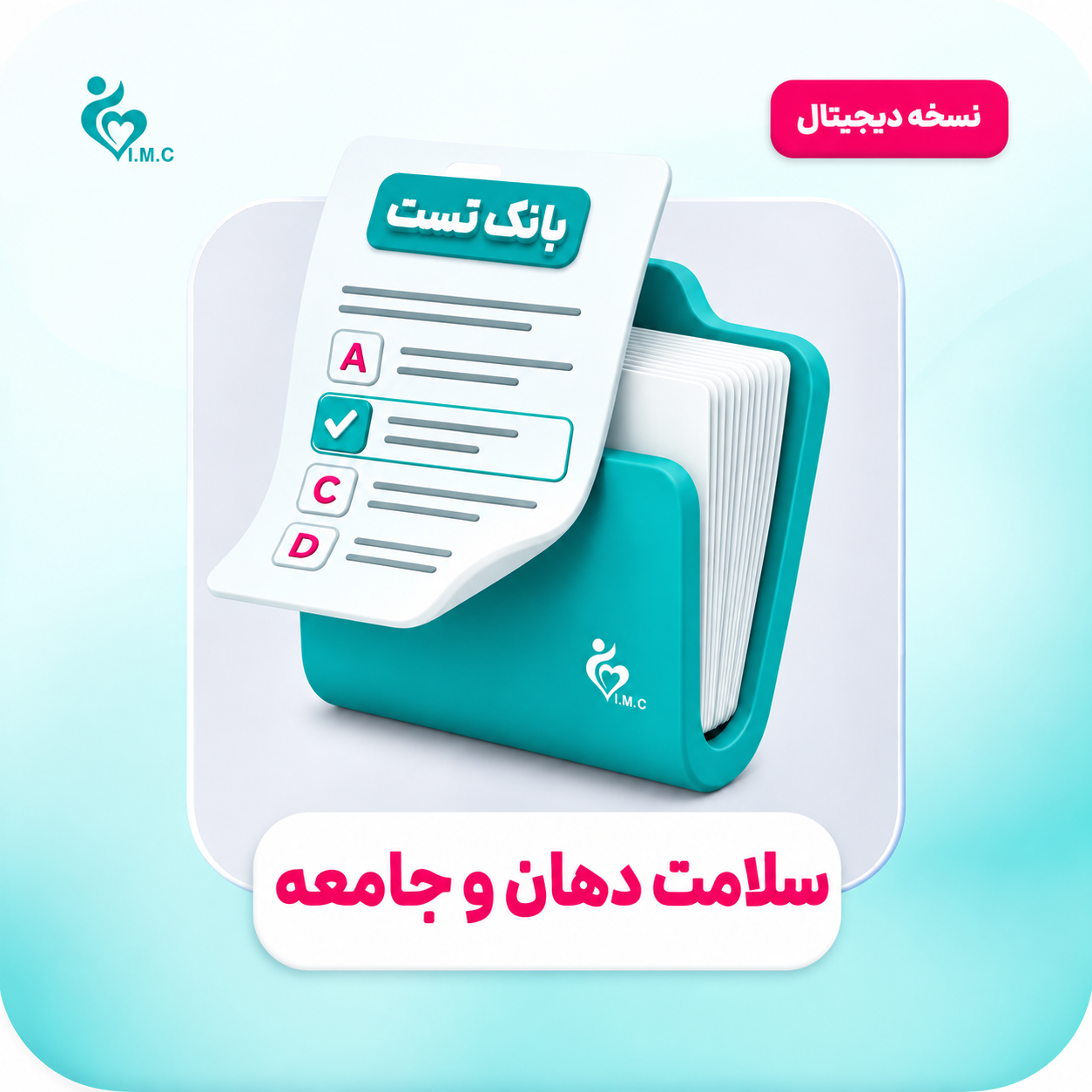 سیبچه دیجیتال سلامت دهان و جامعه