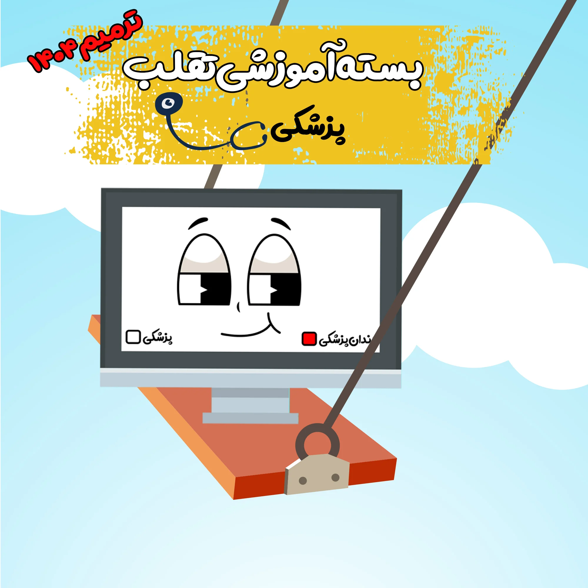 خرید گروهی 5 نفره بسته فیلم تقلب👀 علوم پایه پزشکی ترمیم 1404 