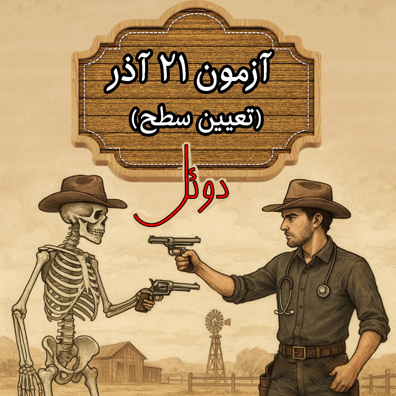 آزمون اول- 21 آذر- دوئل دندان پزشکی