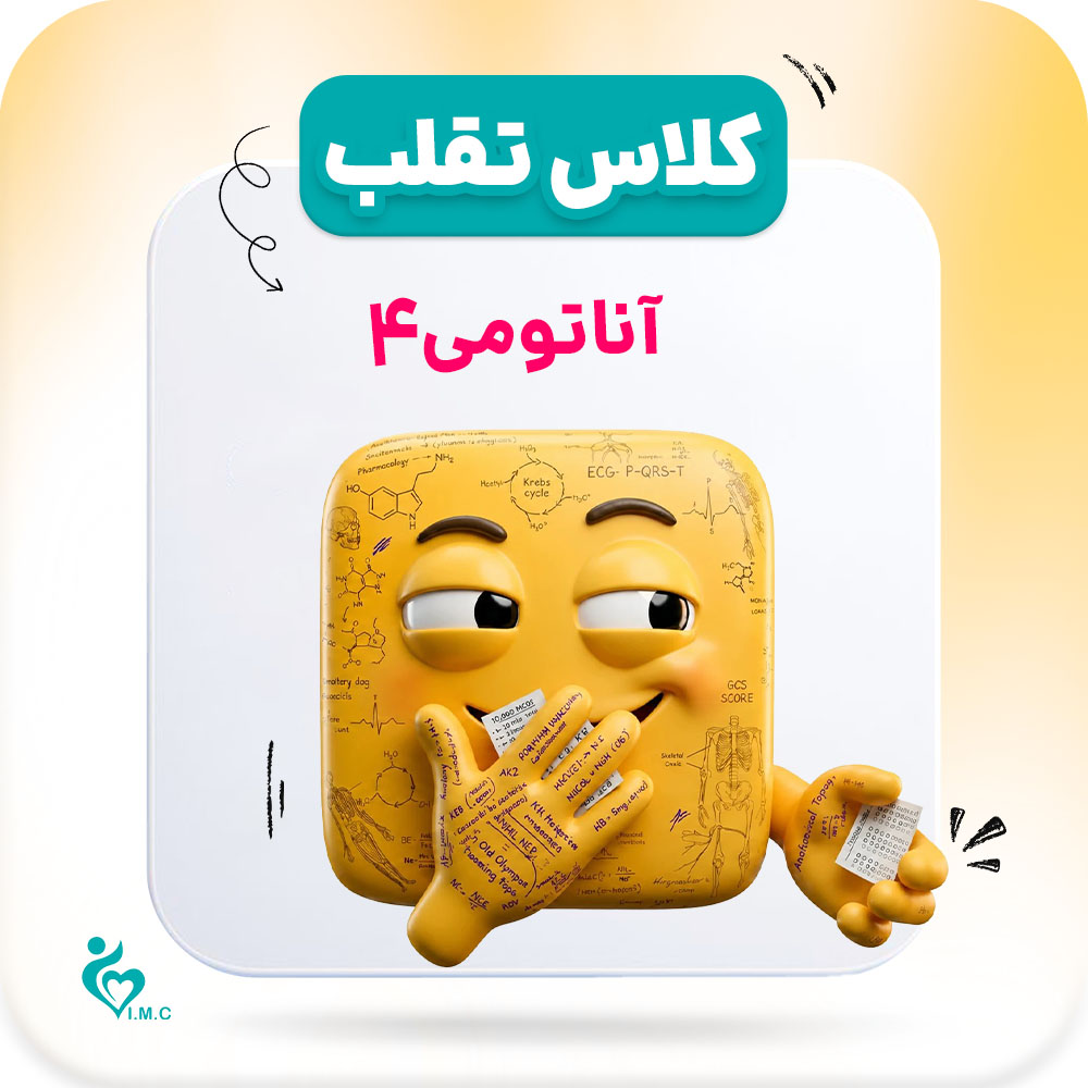  پیش انتشار نسل سوم تقلب🤭 آناتومی 4 از 4 (اندام)