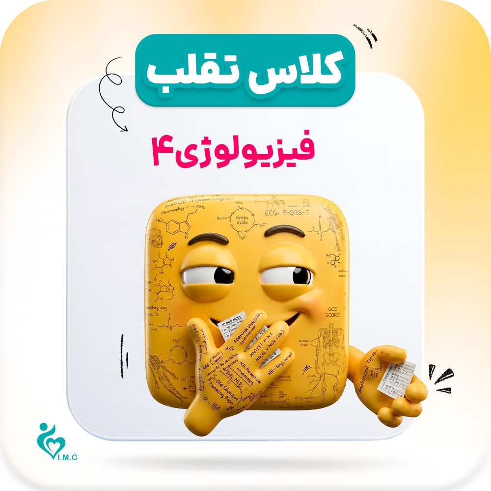  پیش انتشار نسل سوم تقلب🤭 فیزیولوژی 4 از 4