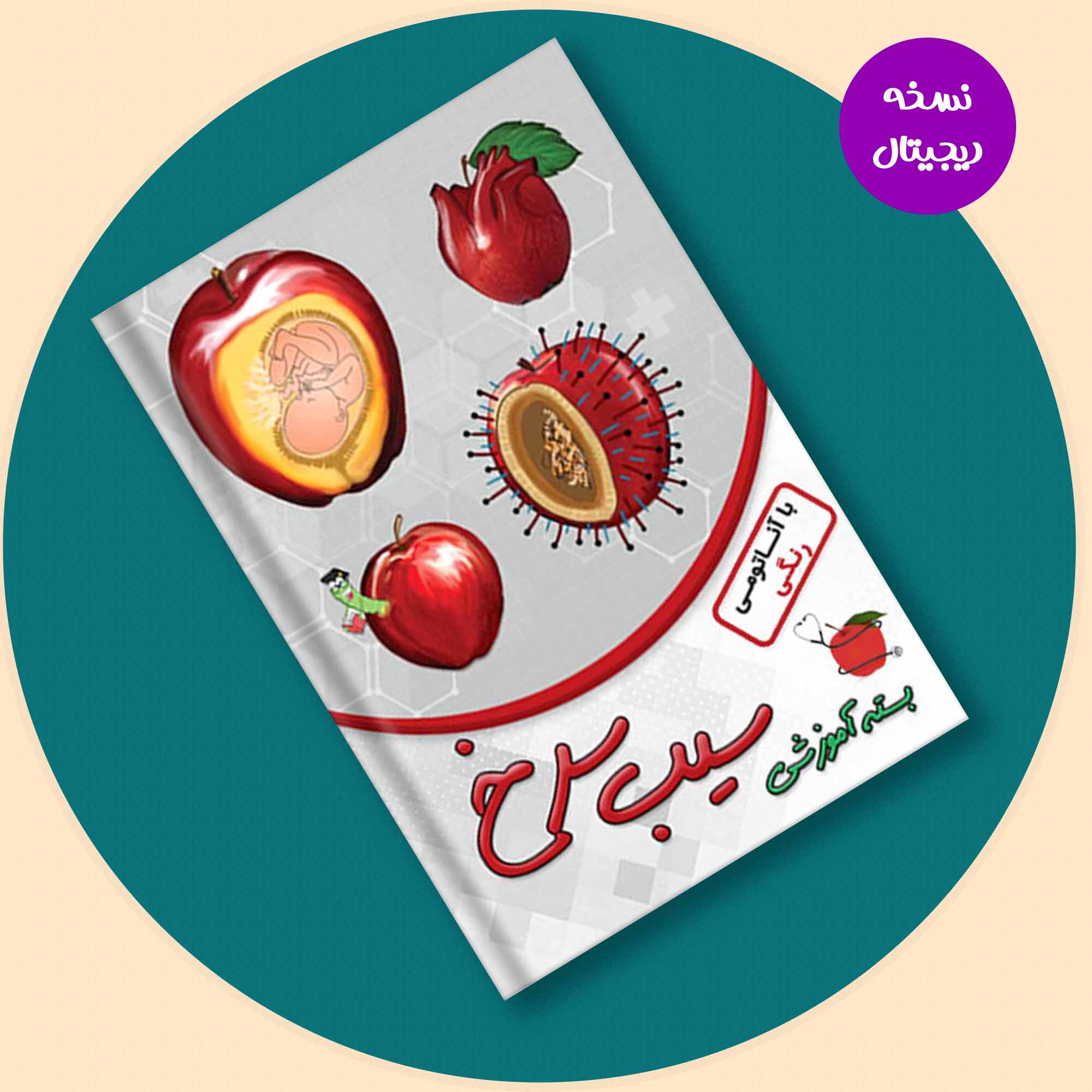  بسته کتاب سیب سرخ پزشکی- نسخه PDF
